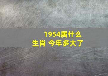 1954属什么生肖 今年多大了